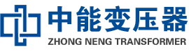 武陟油浸式变压器,武陟变压器生产厂家_武陟中能变压器厂家欢迎您